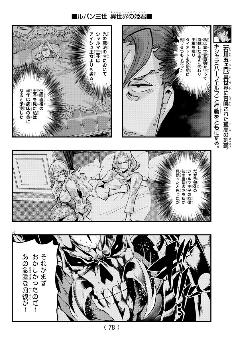 ルパン三世異世界の姫君ネイバーワールドプリンセス 第71話 - Page 10