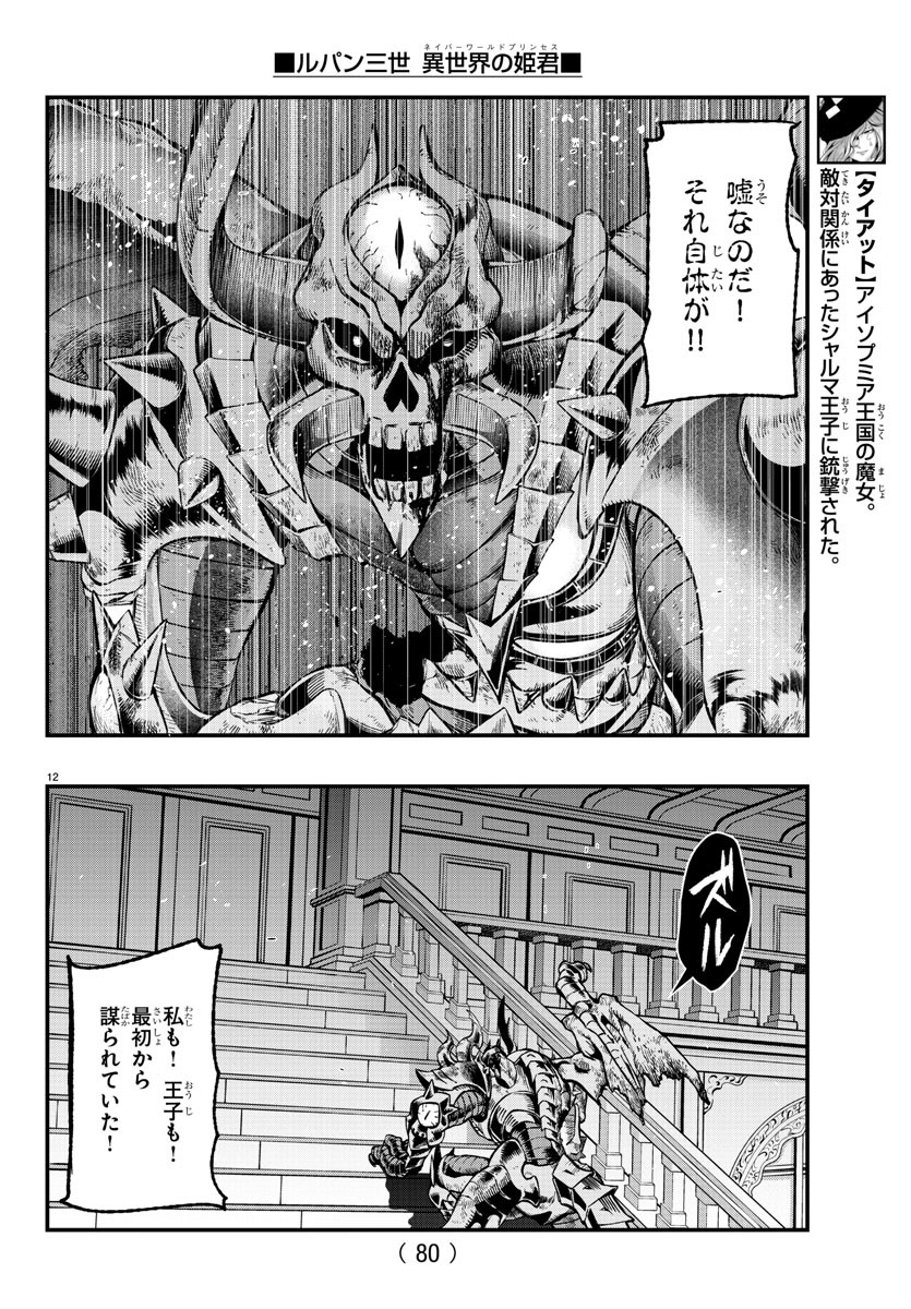 ルパン三世異世界の姫君ネイバーワールドプリンセス 第71話 - Page 12