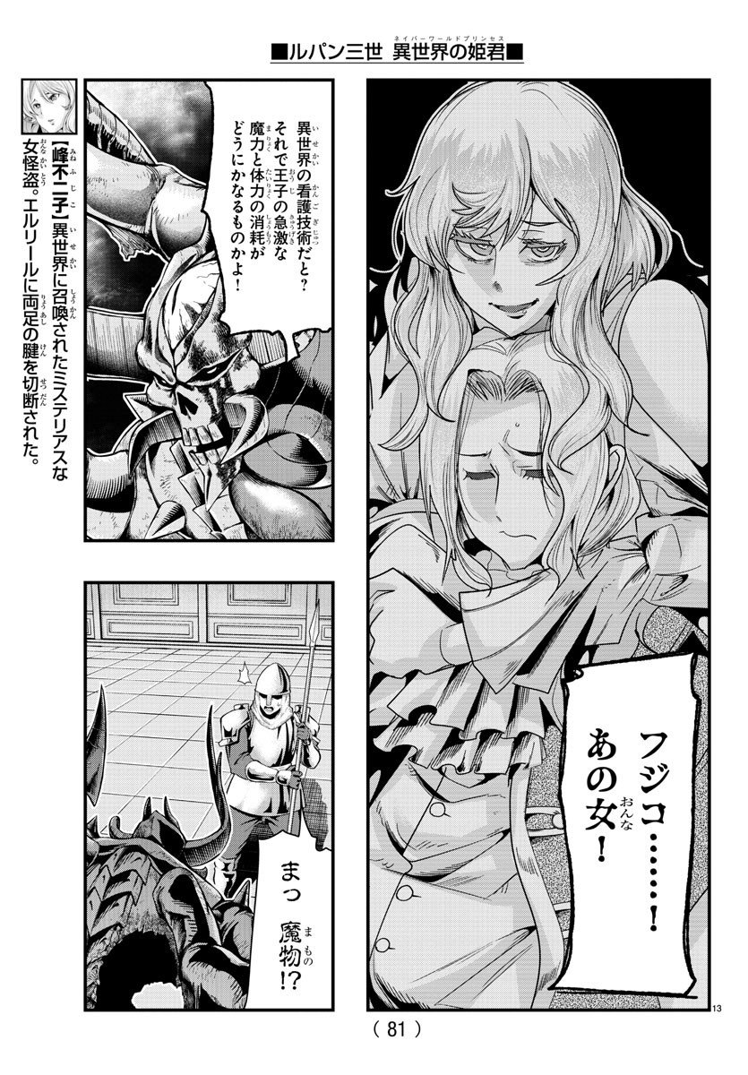 ルパン三世異世界の姫君ネイバーワールドプリンセス 第71話 - Page 13