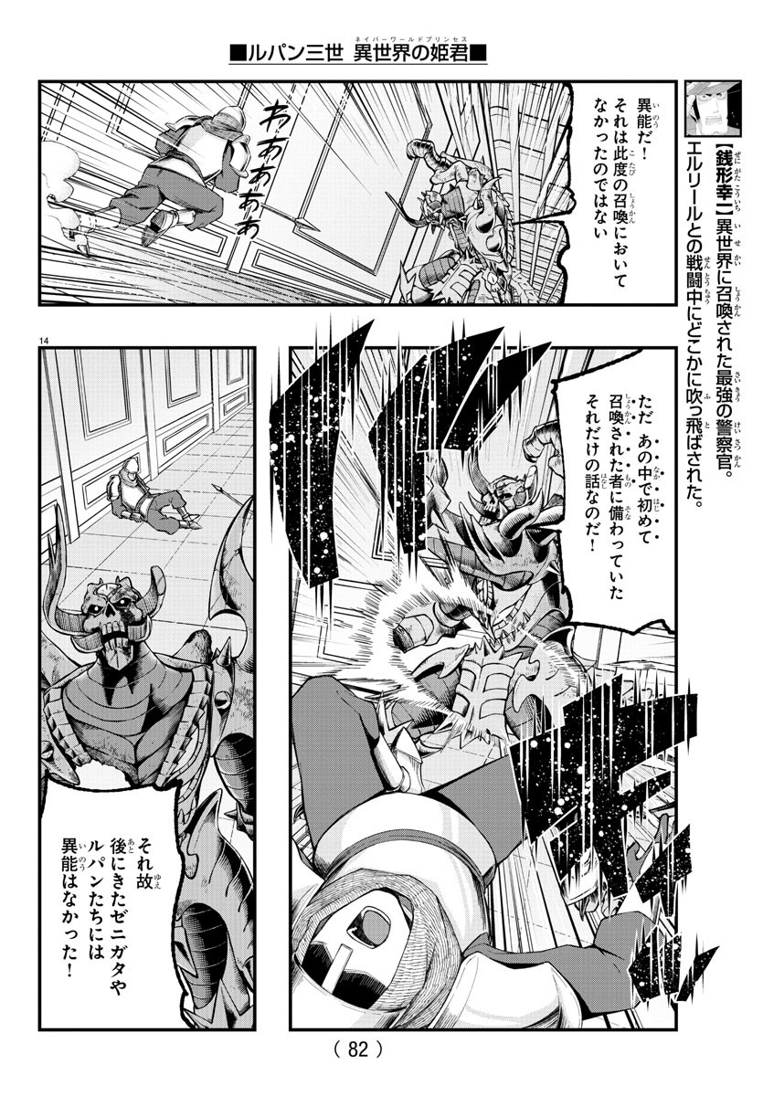 ルパン三世異世界の姫君ネイバーワールドプリンセス 第71話 - Page 14