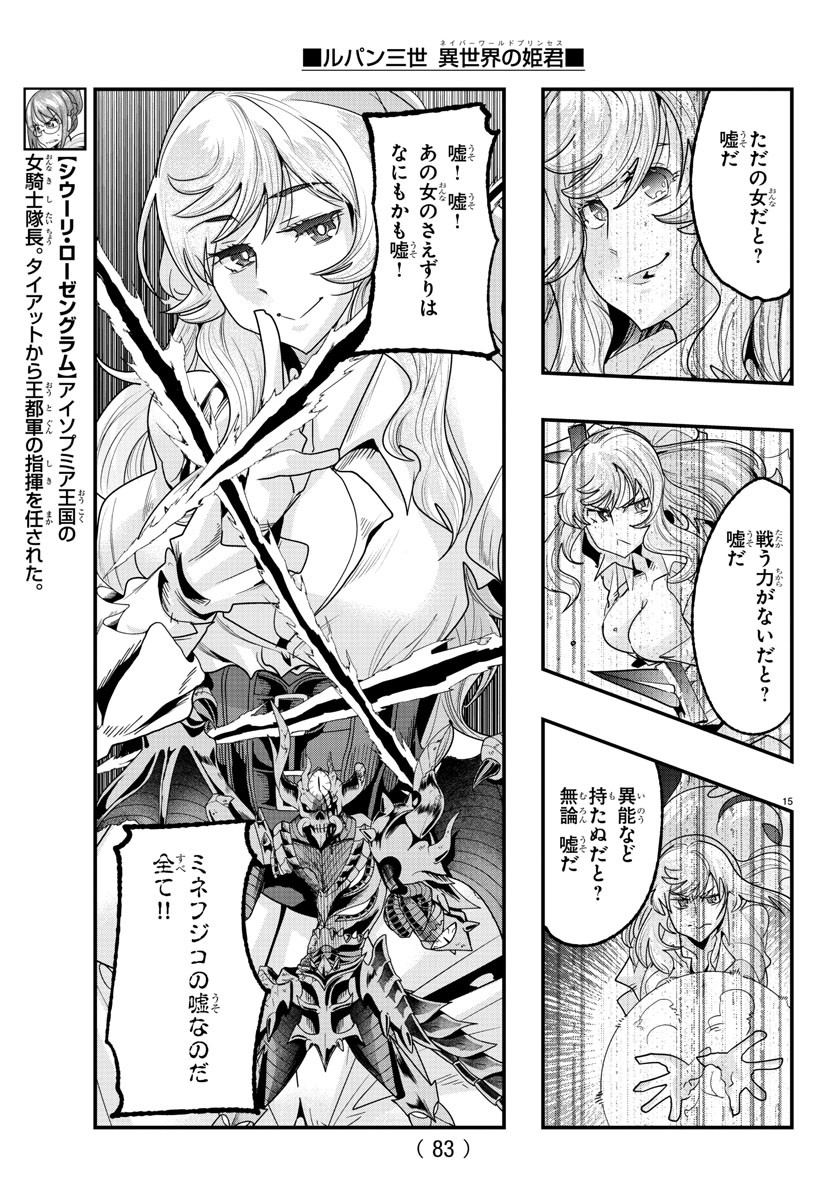 ルパン三世異世界の姫君ネイバーワールドプリンセス 第71話 - Page 15