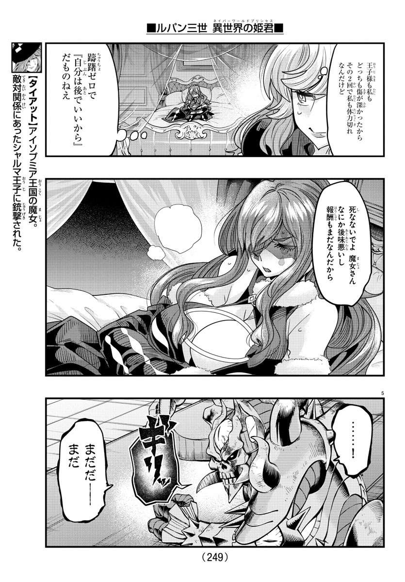 ルパン三世異世界の姫君ネイバーワールドプリンセス 第73話 - Page 5