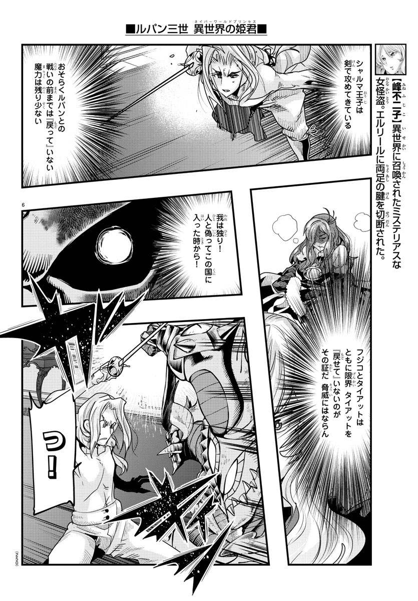 ルパン三世異世界の姫君ネイバーワールドプリンセス 第73話 - Page 6