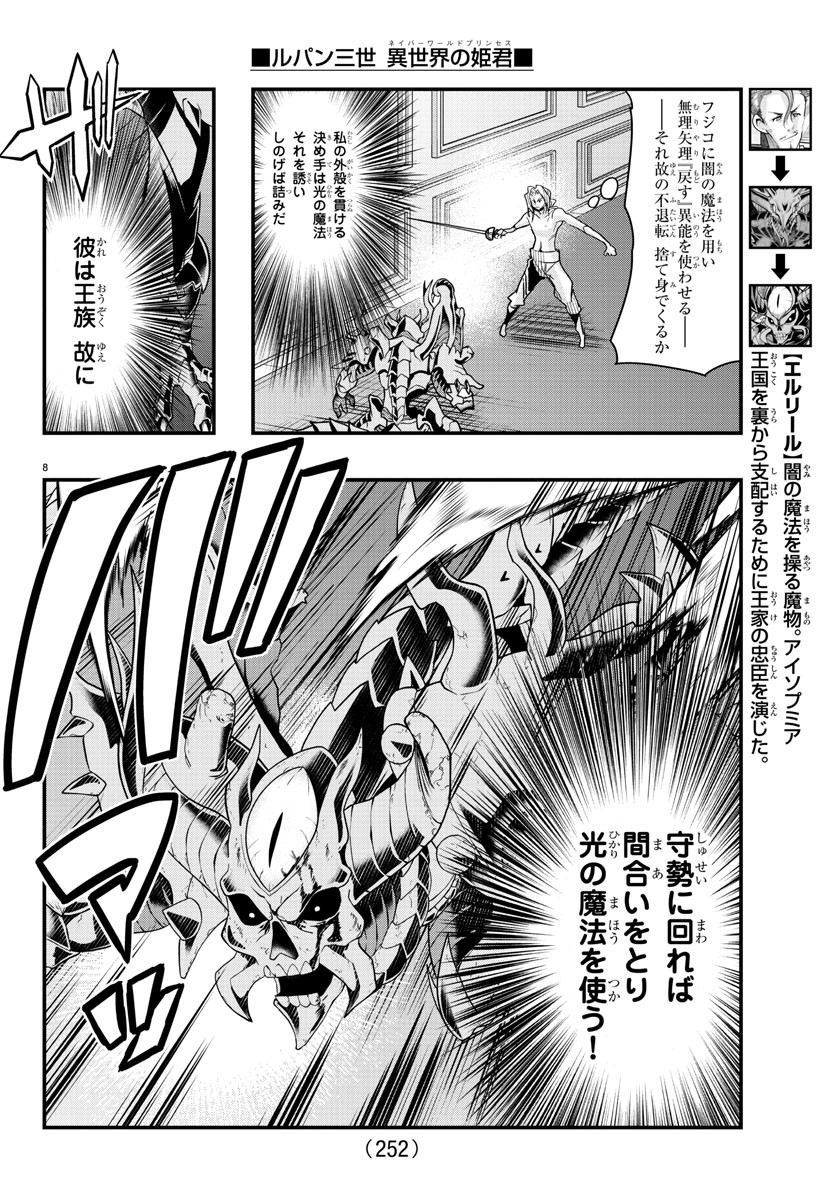 ルパン三世異世界の姫君ネイバーワールドプリンセス 第73話 - Page 8