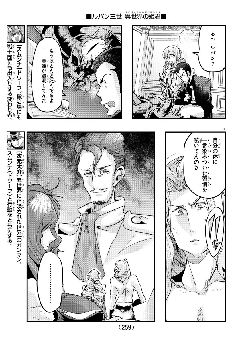 ルパン三世異世界の姫君ネイバーワールドプリンセス 第73話 - Page 15