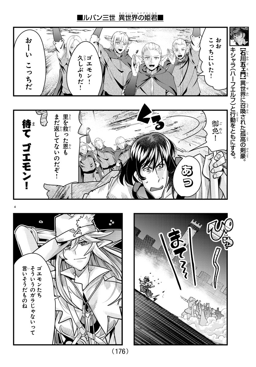 ルパン三世異世界の姫君ネイバーワールドプリンセス 第74話 - Page 4