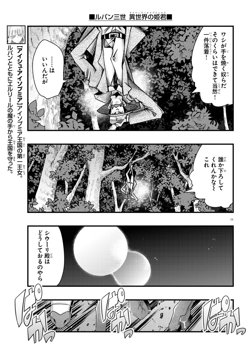 ルパン三世異世界の姫君ネイバーワールドプリンセス 第74話 - Page 11