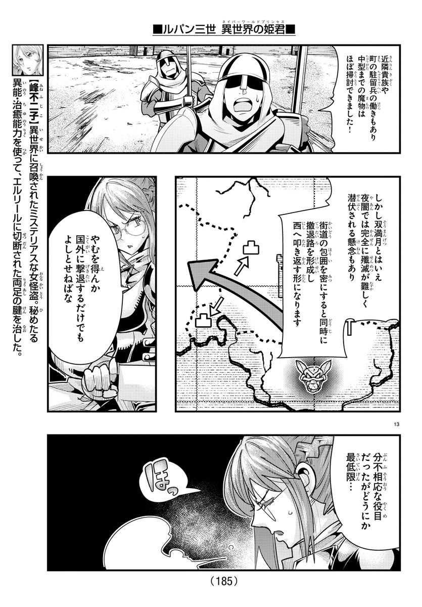 ルパン三世異世界の姫君ネイバーワールドプリンセス 第74話 - Page 13