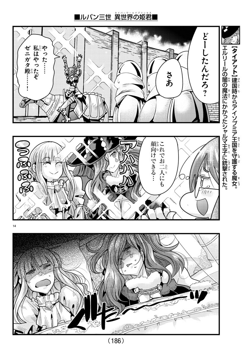 ルパン三世異世界の姫君ネイバーワールドプリンセス 第74話 - Page 14