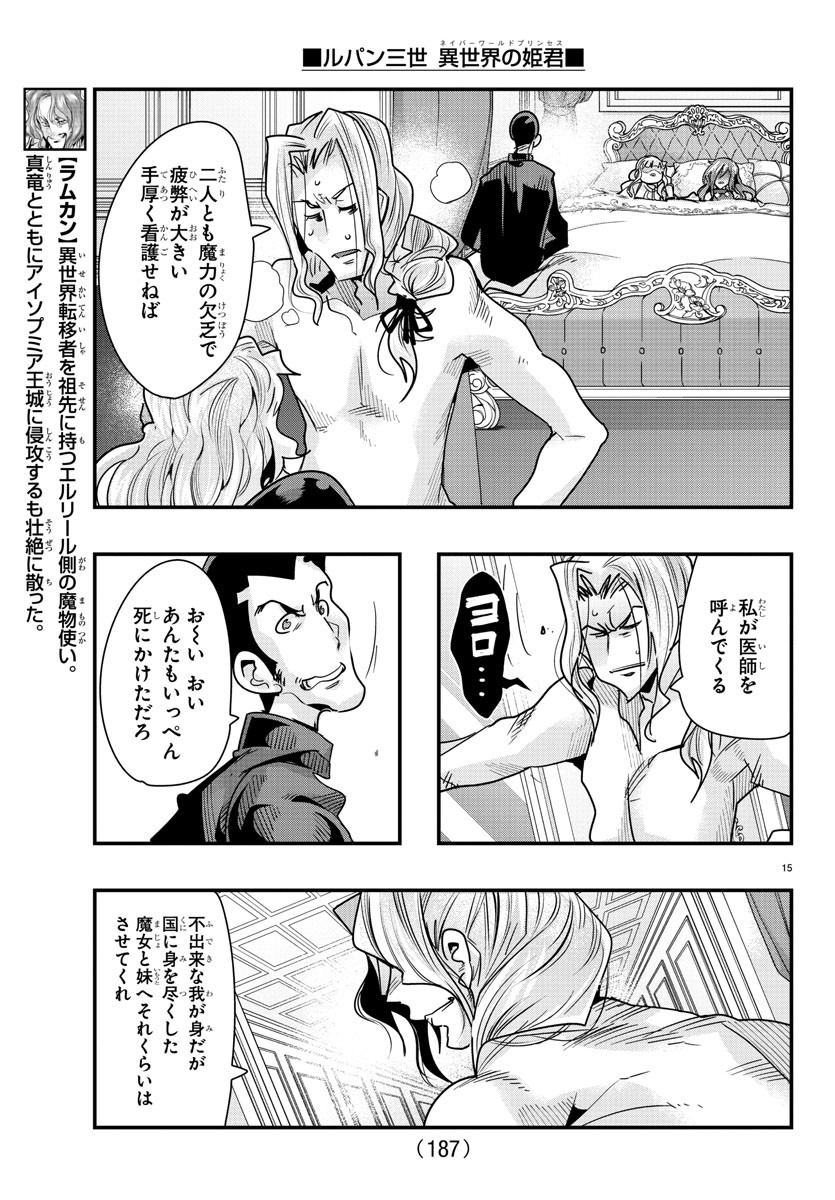 ルパン三世異世界の姫君ネイバーワールドプリンセス 第74話 - Page 15