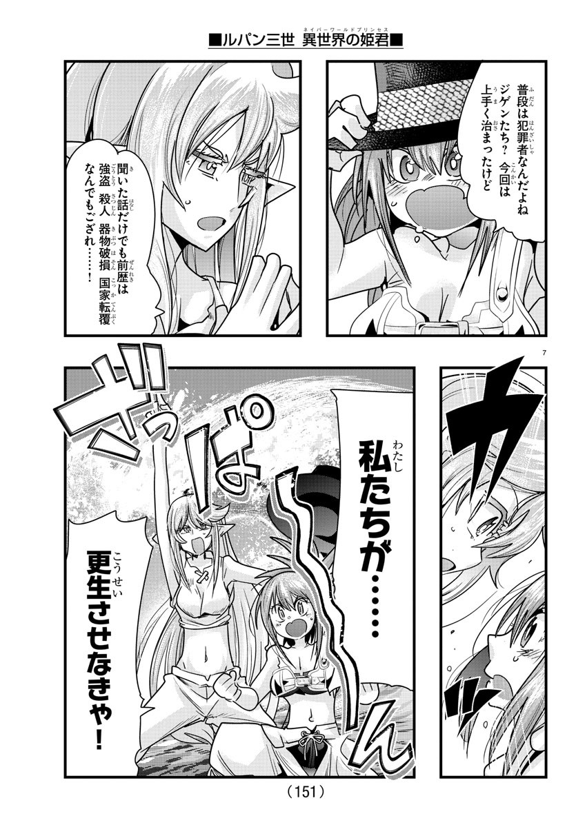 ルパン三世異世界の姫君ネイバーワールドプリンセス 第75話 - Page 8