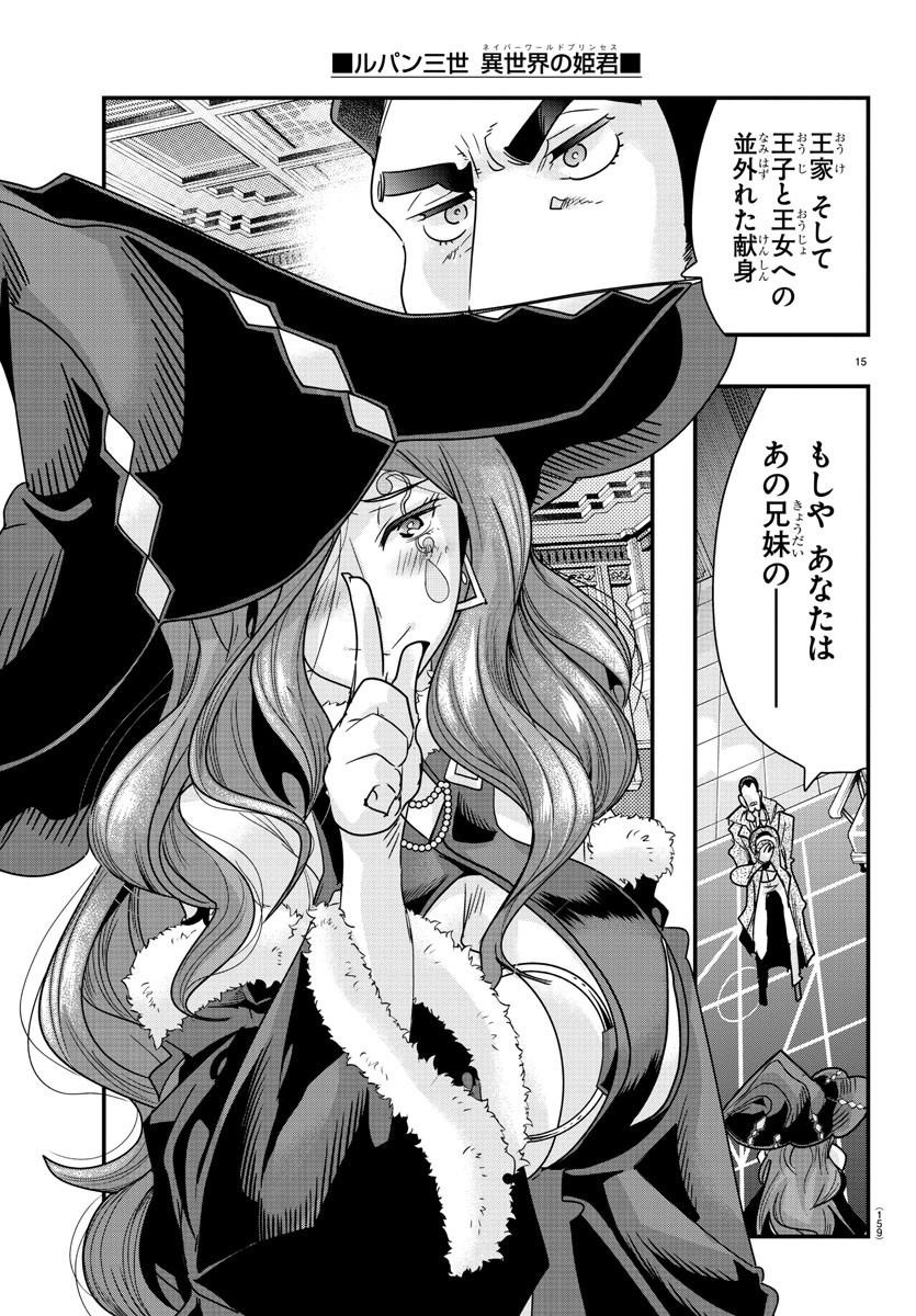 ルパン三世異世界の姫君ネイバーワールドプリンセス 第75話 - Page 16