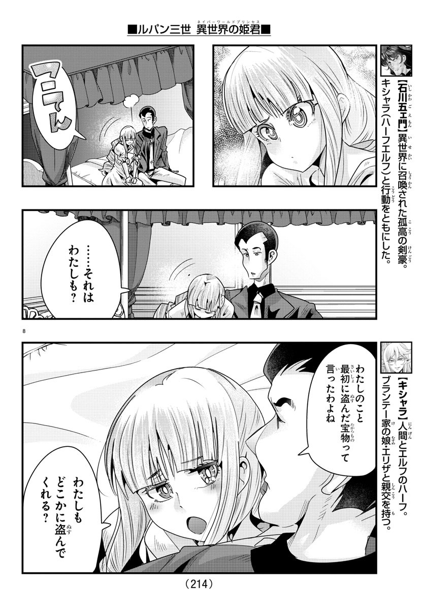 ルパン三世異世界の姫君ネイバーワールドプリンセス 第76話 - Page 8