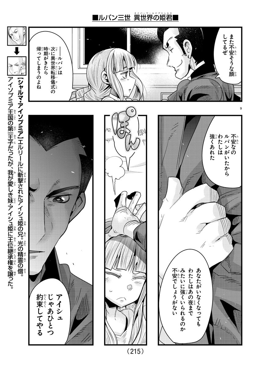 ルパン三世異世界の姫君ネイバーワールドプリンセス 第76話 - Page 9