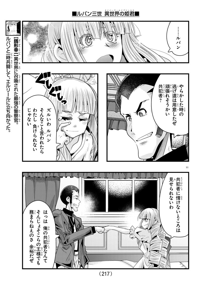 ルパン三世異世界の姫君ネイバーワールドプリンセス 第76話 - Page 11