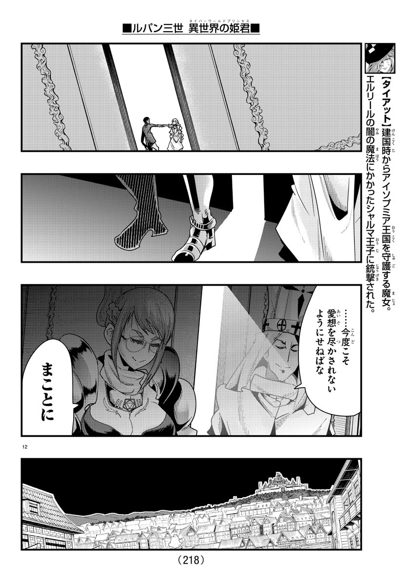 ルパン三世異世界の姫君ネイバーワールドプリンセス 第76話 - Page 12