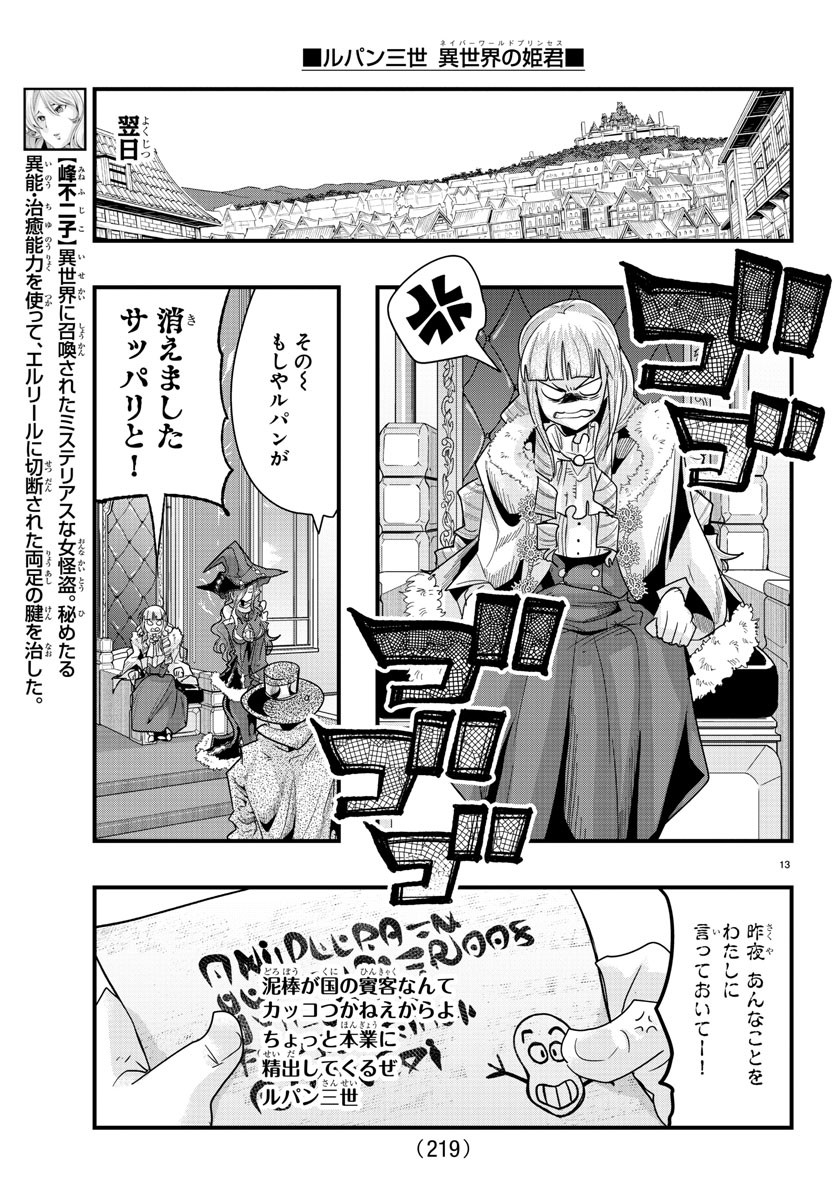 ルパン三世異世界の姫君ネイバーワールドプリンセス 第76話 - Page 13