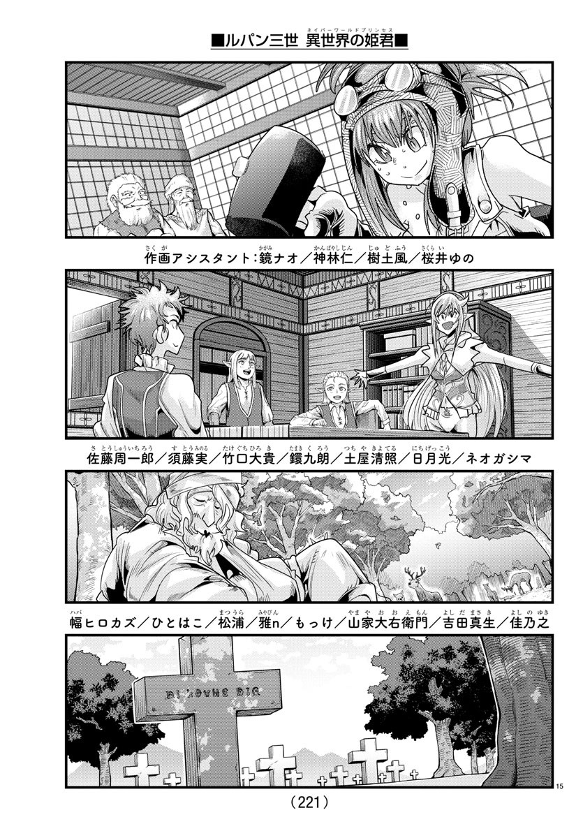 ルパン三世異世界の姫君ネイバーワールドプリンセス 第76話 - Page 15