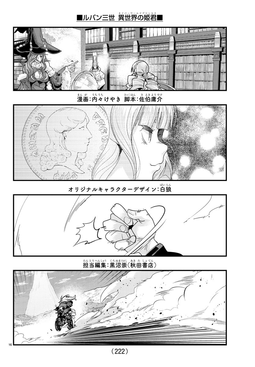 ルパン三世異世界の姫君ネイバーワールドプリンセス 第76話 - Page 16