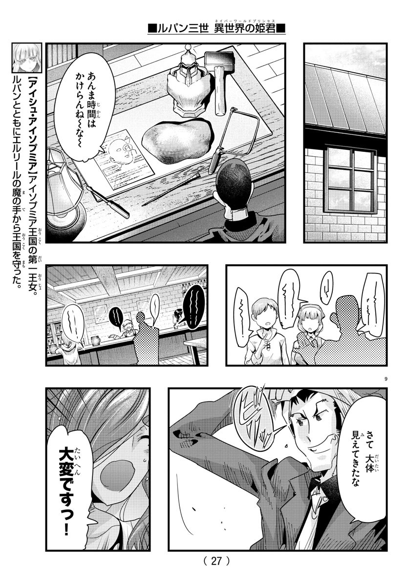 ルパン三世異世界の姫君ネイバーワールドプリンセス 第77話 - Page 11