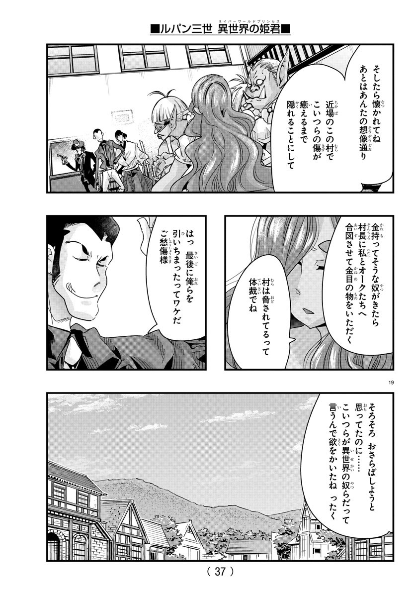 ルパン三世異世界の姫君ネイバーワールドプリンセス 第77話 - Page 21