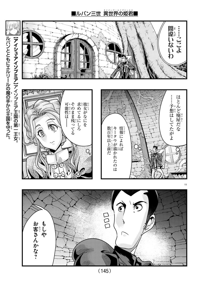 ルパン三世異世界の姫君ネイバーワールドプリンセス 第78話 - Page 12