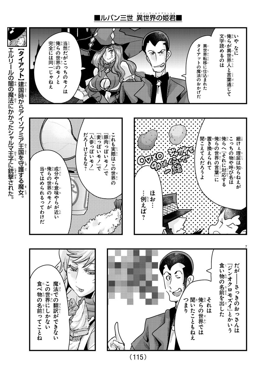 ルパン三世異世界の姫君ネイバーワールドプリンセス 第79話 - Page 7