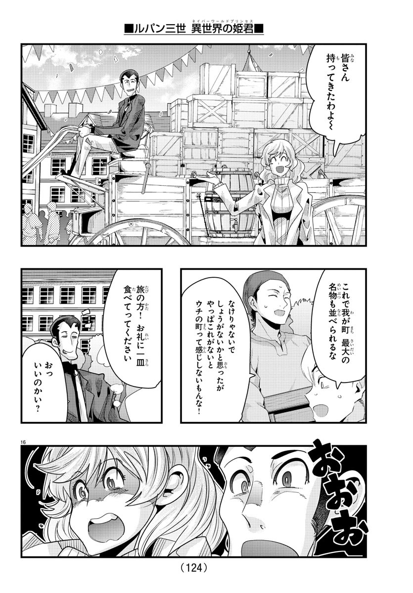 ルパン三世異世界の姫君ネイバーワールドプリンセス 第79話 - Page 16