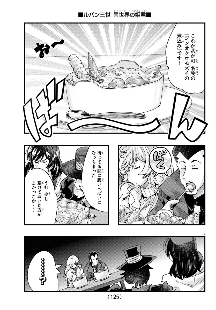 ルパン三世異世界の姫君ネイバーワールドプリンセス 第79話 - Page 17