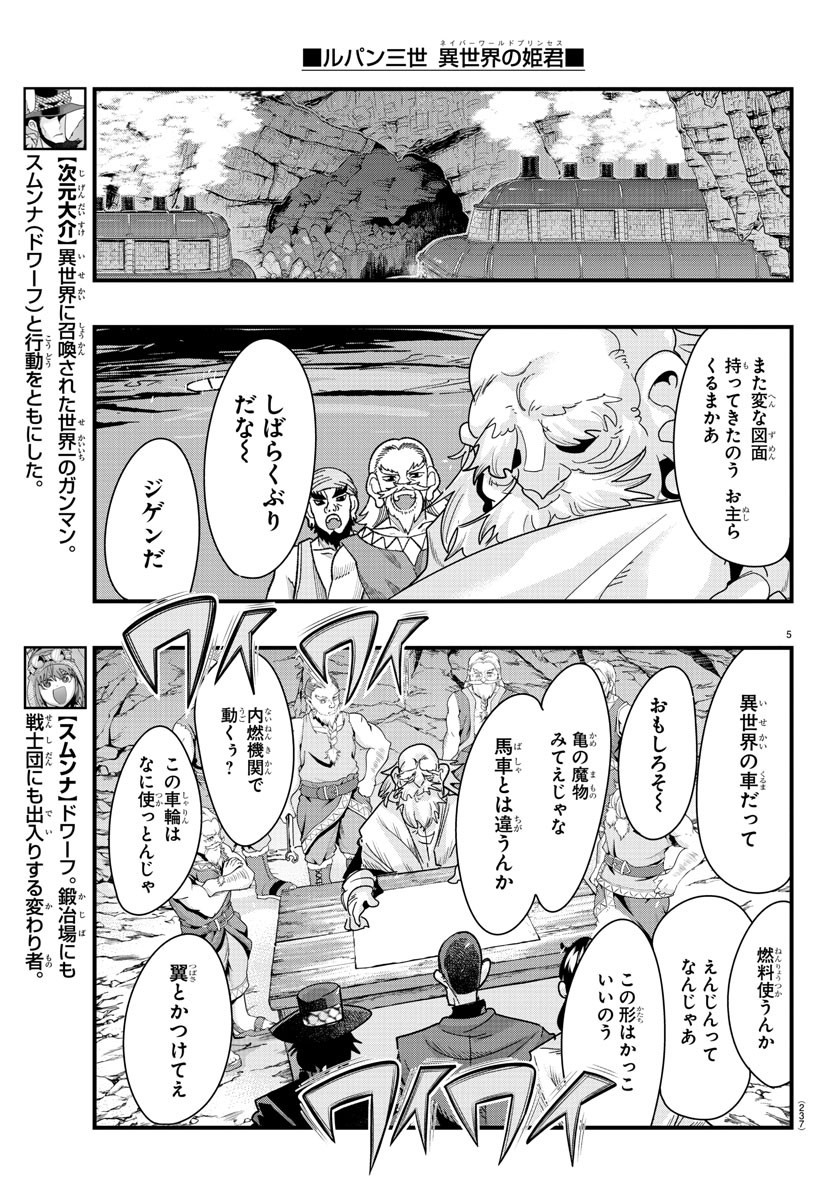 ルパン三世異世界の姫君ネイバーワールドプリンセス 第80話 - Page 5