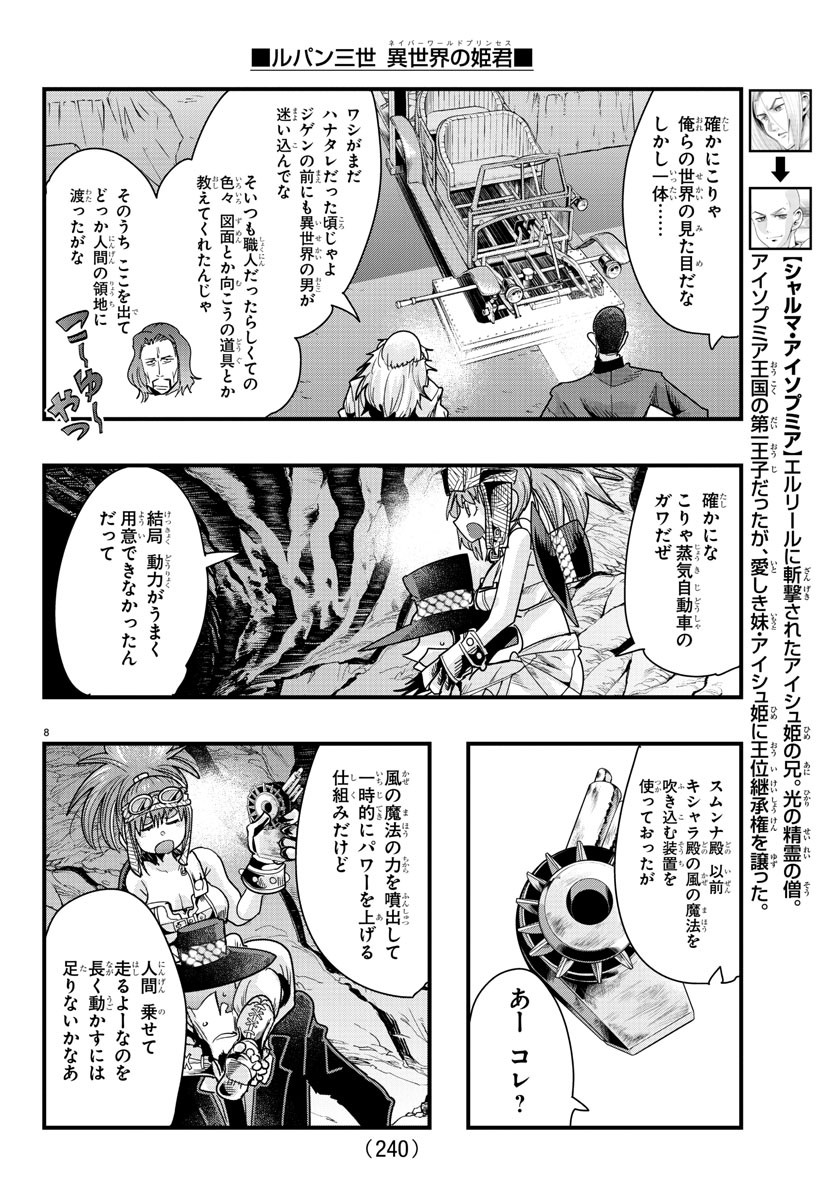 ルパン三世異世界の姫君ネイバーワールドプリンセス 第80話 - Page 8