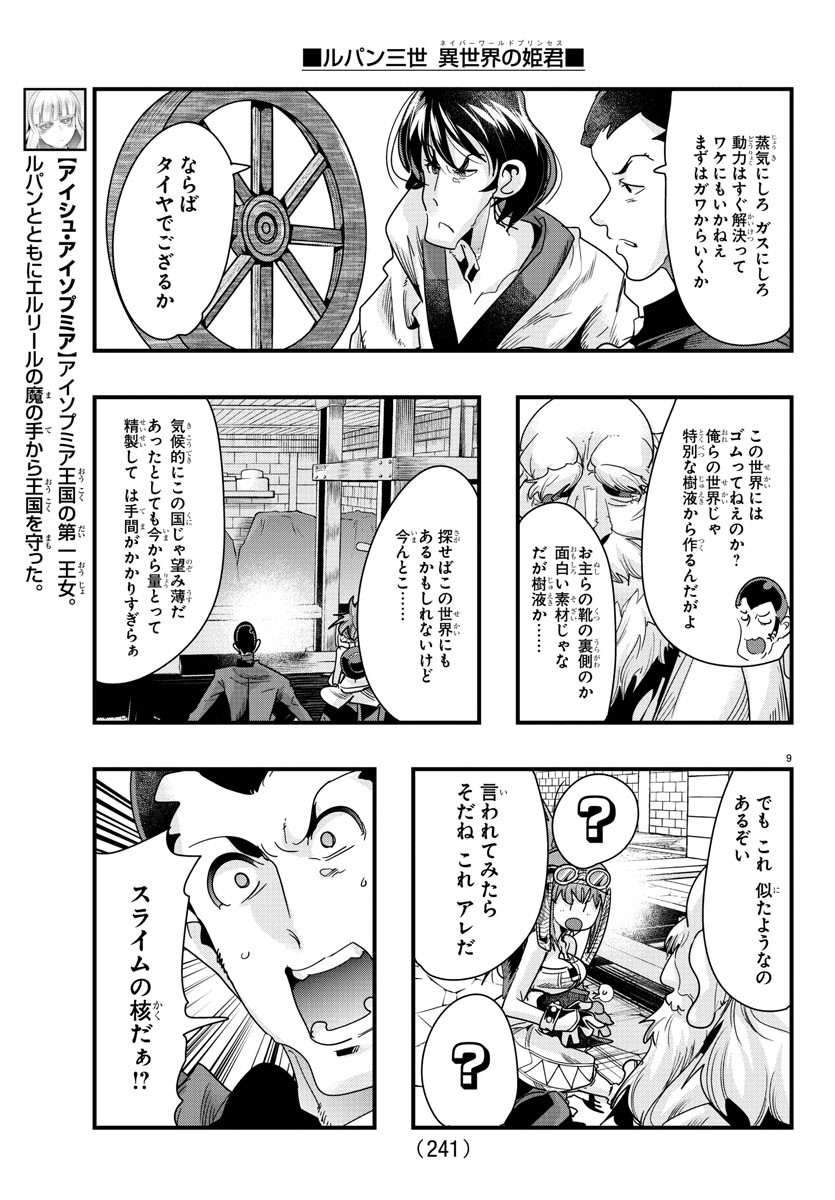 ルパン三世異世界の姫君ネイバーワールドプリンセス 第80話 - Page 9