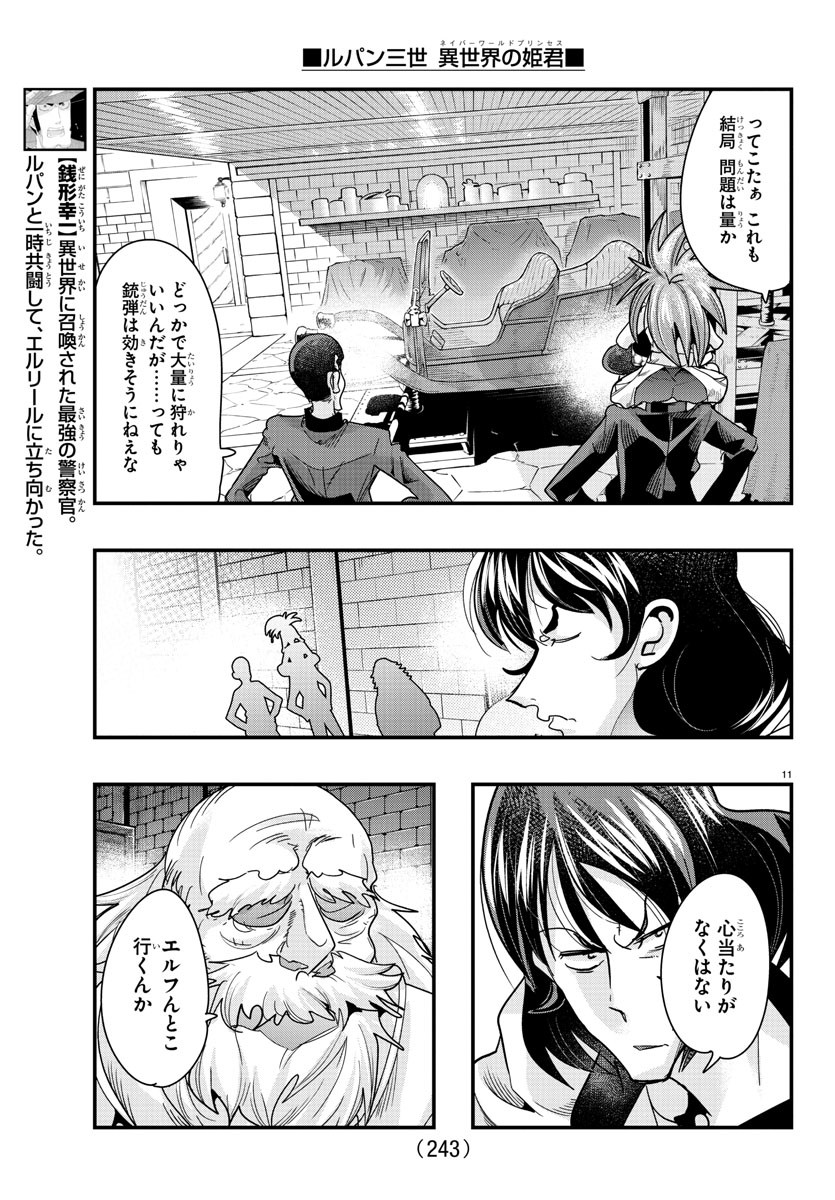 ルパン三世異世界の姫君ネイバーワールドプリンセス 第80話 - Page 11