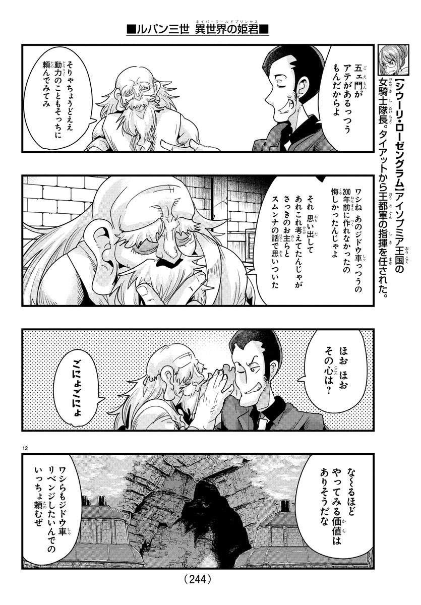 ルパン三世異世界の姫君ネイバーワールドプリンセス 第80話 - Page 12