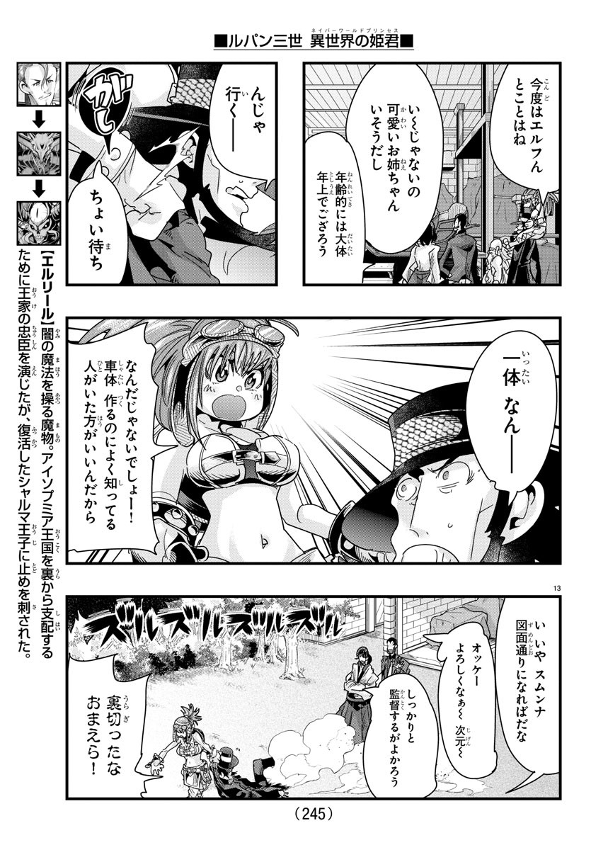 ルパン三世異世界の姫君ネイバーワールドプリンセス 第80話 - Page 13