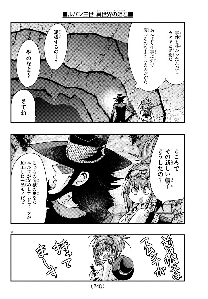 ルパン三世異世界の姫君ネイバーワールドプリンセス 第80話 - Page 16