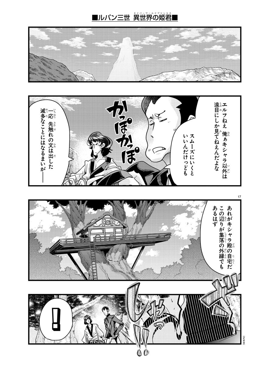 ルパン三世異世界の姫君ネイバーワールドプリンセス 第80話 - Page 17