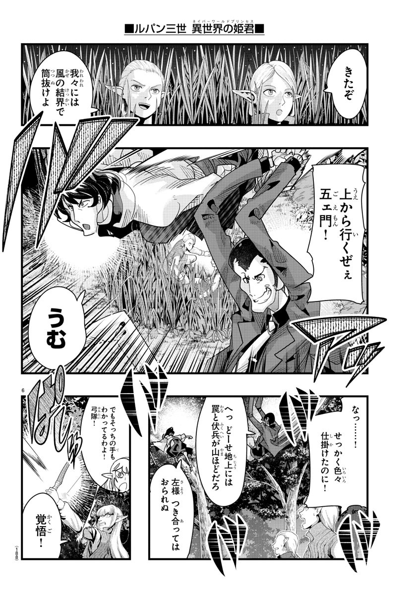 ルパン三世異世界の姫君ネイバーワールドプリンセス 第81話 - Page 6