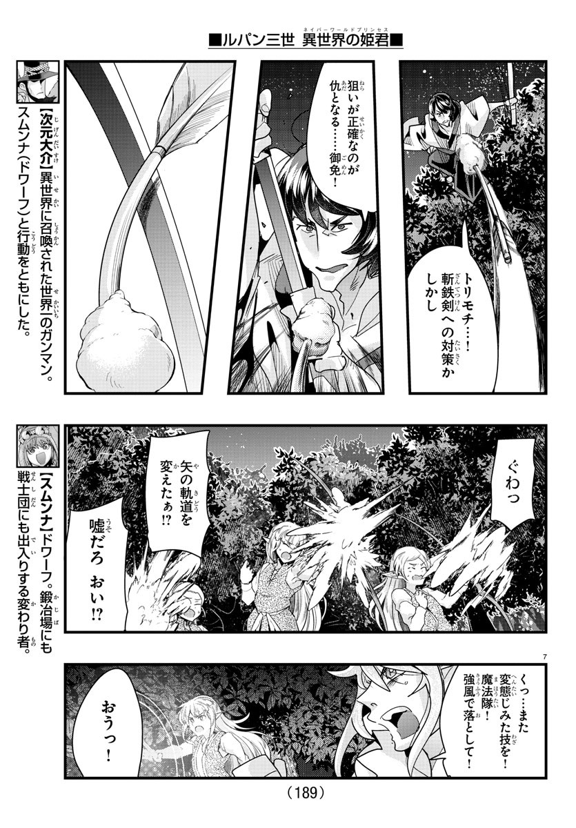 ルパン三世異世界の姫君ネイバーワールドプリンセス 第81話 - Page 7