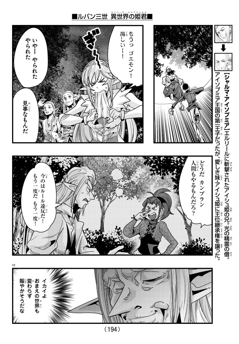 ルパン三世異世界の姫君ネイバーワールドプリンセス 第81話 - Page 12