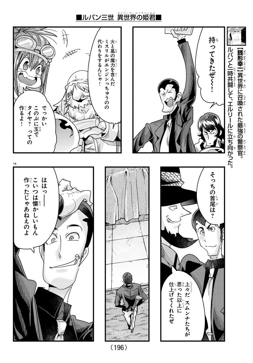 ルパン三世異世界の姫君ネイバーワールドプリンセス 第81話 - Page 14