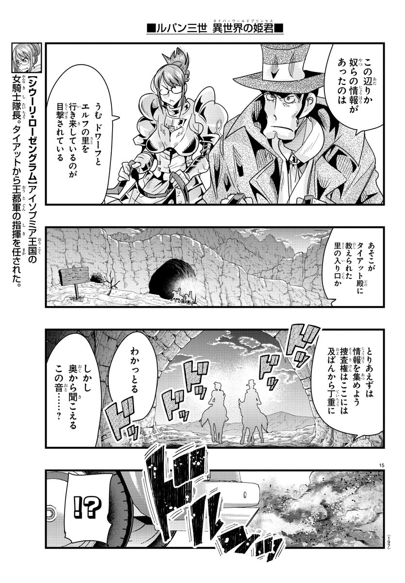 ルパン三世異世界の姫君ネイバーワールドプリンセス 第81話 - Page 15