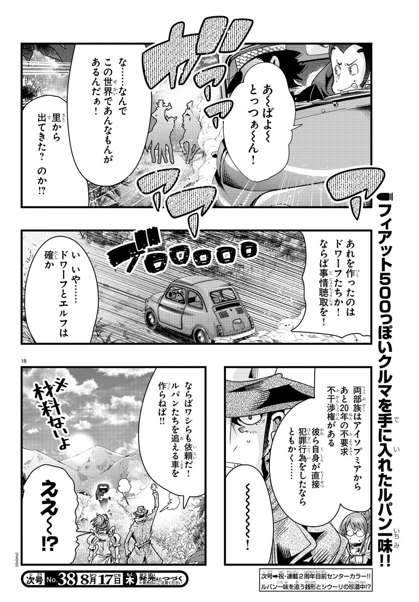 ルパン三世異世界の姫君ネイバーワールドプリンセス 第81話 - Page 18