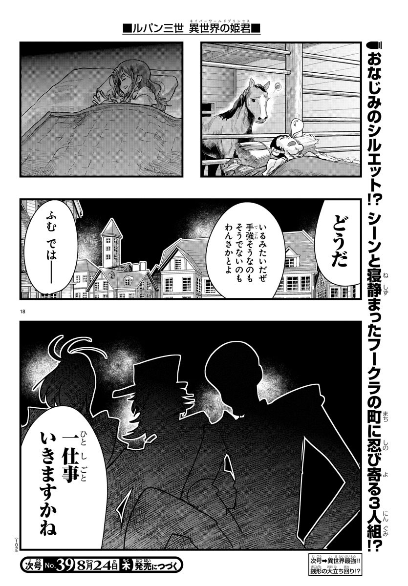 ルパン三世異世界の姫君ネイバーワールドプリンセス 第82話 - Page 19