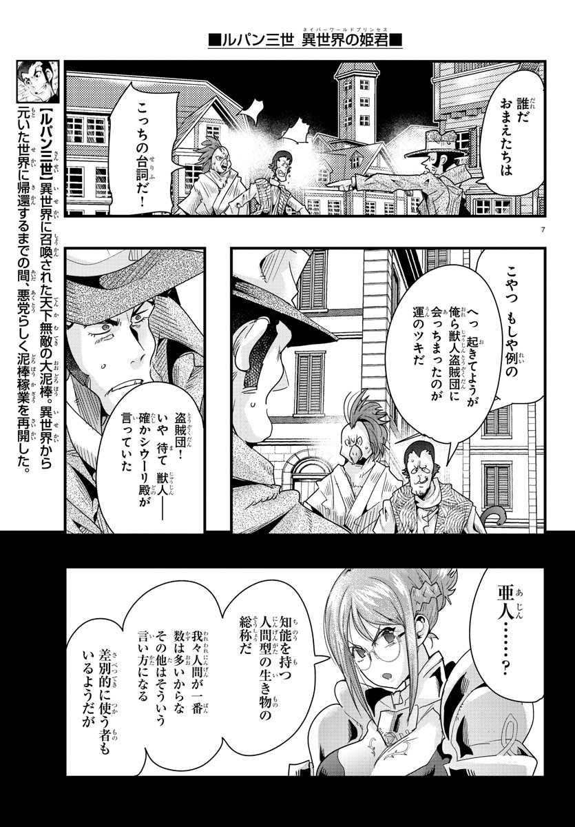 ルパン三世異世界の姫君ネイバーワールドプリンセス 第83話 - Page 7