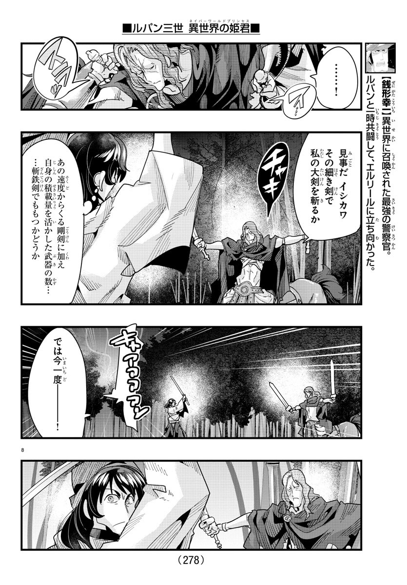 ルパン三世異世界の姫君ネイバーワールドプリンセス 第84話 - Page 8