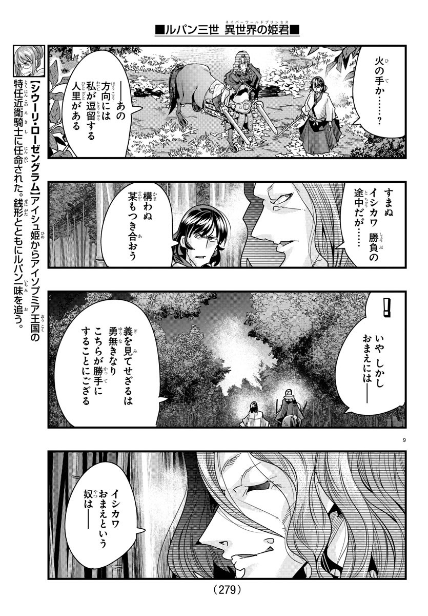 ルパン三世異世界の姫君ネイバーワールドプリンセス 第84話 - Page 9