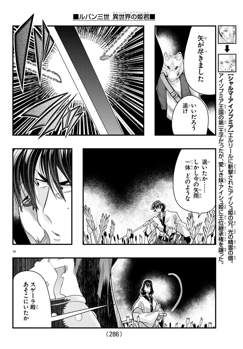 ルパン三世異世界の姫君ネイバーワールドプリンセス 第84話 - Page 16