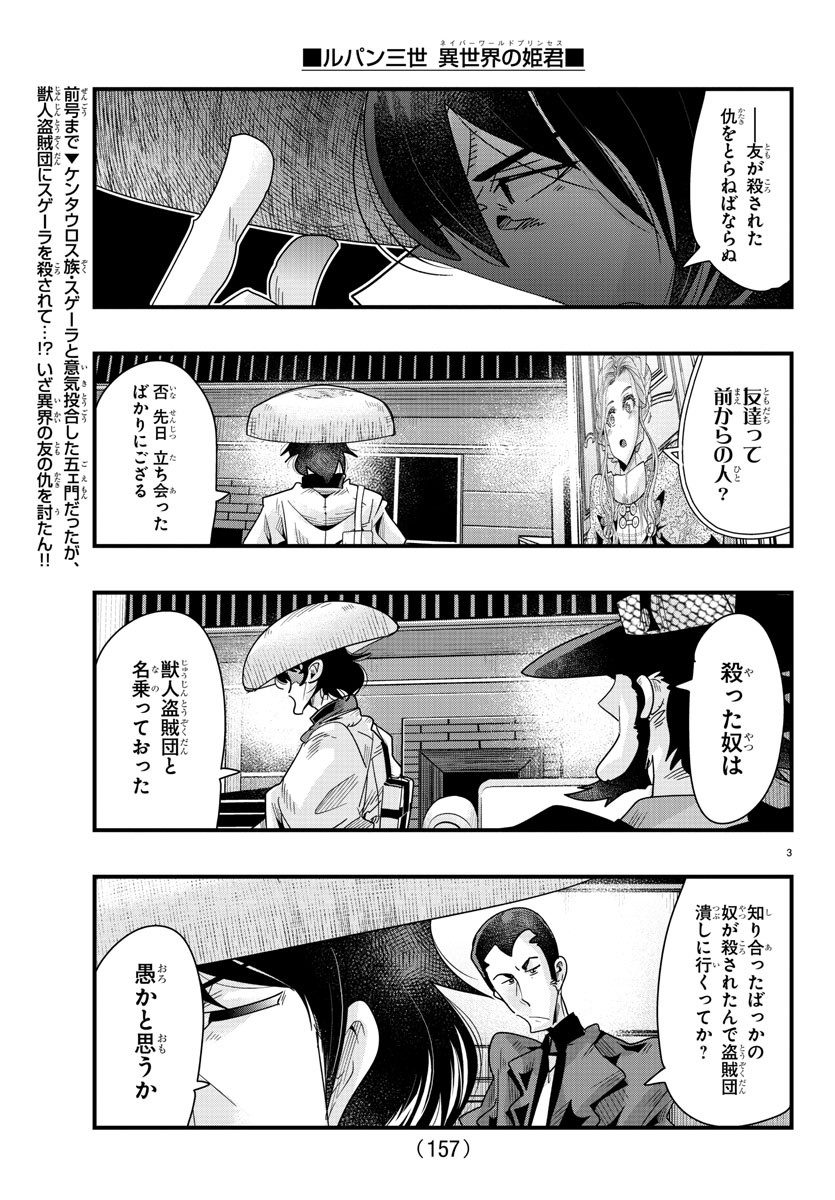 ルパン三世異世界の姫君ネイバーワールドプリンセス 第85話 - Page 3