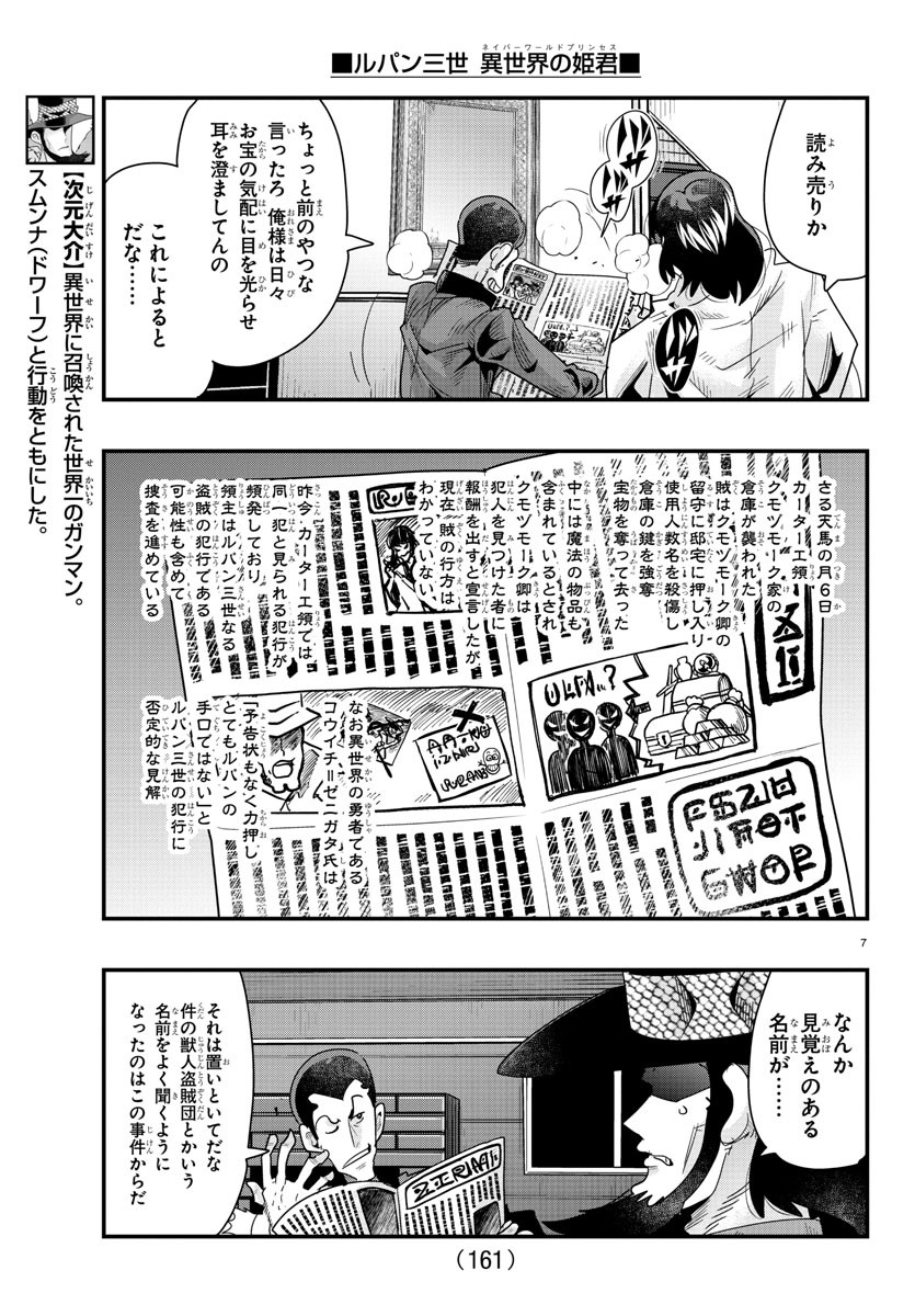 ルパン三世異世界の姫君ネイバーワールドプリンセス 第85話 - Page 7